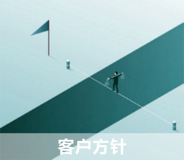 1677649867717758.png 客户方针.png
