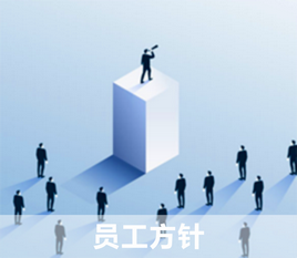 1677649885170168.png 员工方针.png