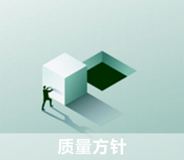 1677649898390836.png 质量方针.png